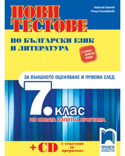 Нови тестове по български език и литература за външното оценяване и приема след 7. клас по новата изпитна програма. Учебна програма 2023/2024 (Просвета) - 1