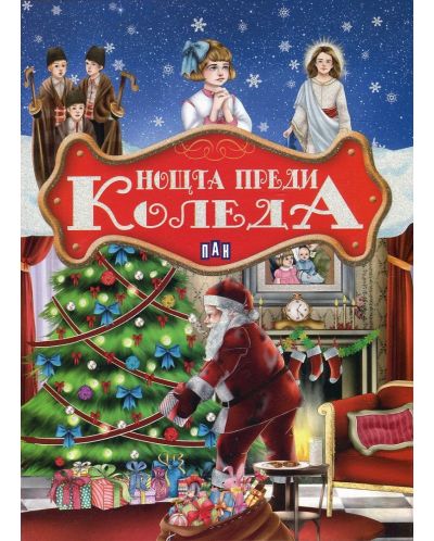 Нощта преди Коледа (Пан)