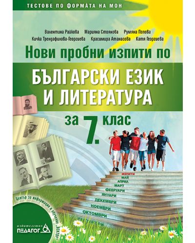 Нови пробни изпити по Български език и литература за 7. клас. Тестове по формата на МОН (Педагог 6) - 1