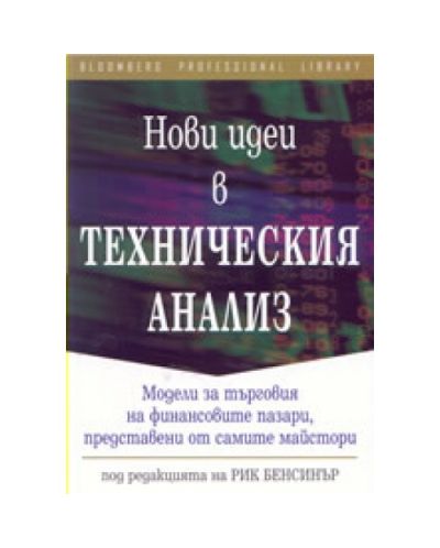 Нови идеи в техническия анализ (твърди корици)