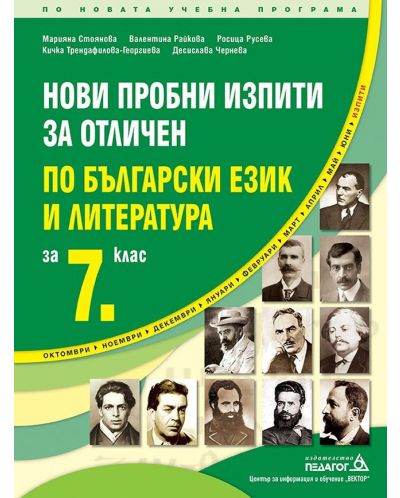 Нови пробни изпити за отличен по български език и литература за 7. клас. Учебна програма 2025/2026 (Педагог 6)