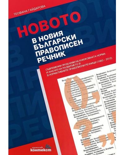 Новото в новия български правописен речник