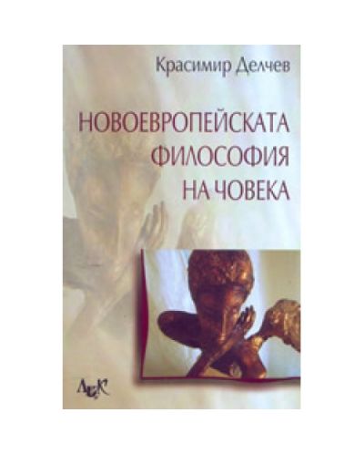 Новоевропейската философия на човека