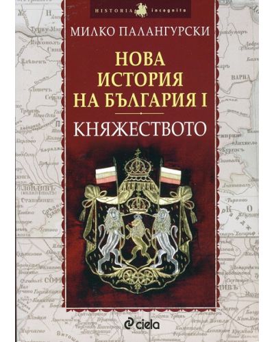 Нова история на България - част 1: Княжеството (1879-1911) - 1