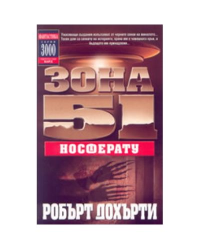 Носферату (Зона 51)