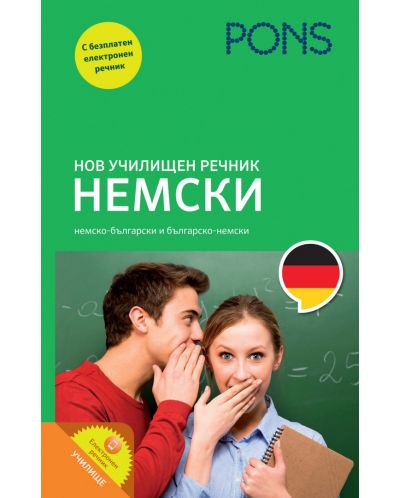 Нов училищен речник: Немски - Старо издание