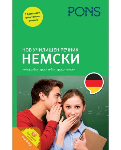 Нов училищен речник: Немски - 1