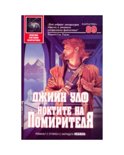 Ноктите на помирителя