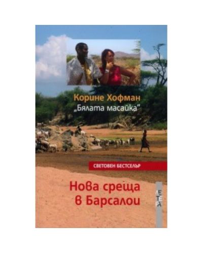 Нова среща в Барсалои