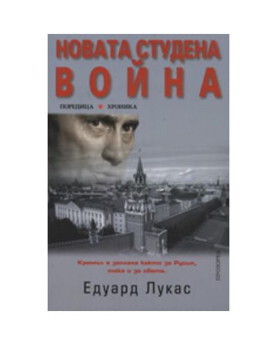 Новата студена война