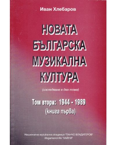 Новата българска музикална култура - том 2 (1844-1989 г.) - 1