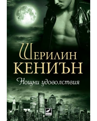 Нощни удоволствия (Нощни ловци 2)