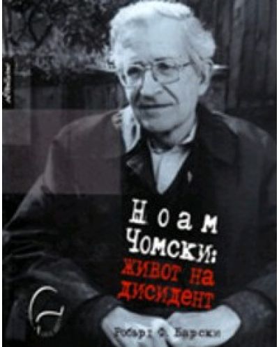 Ноам Чомски: Живот на дисидент - 1