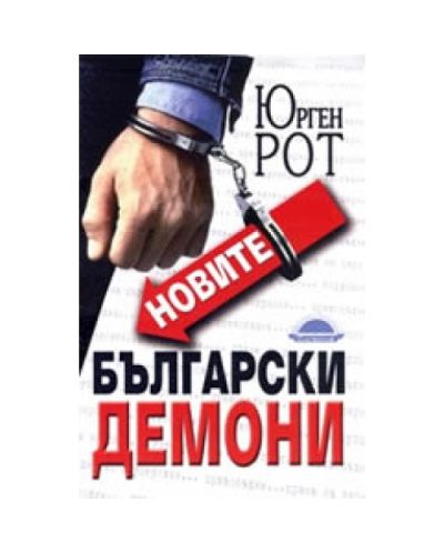 Новите български демони