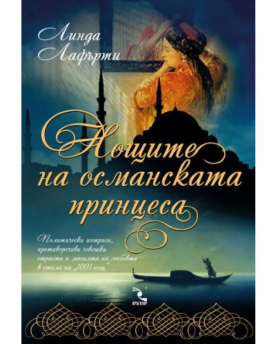 Нощите на османската принцеса