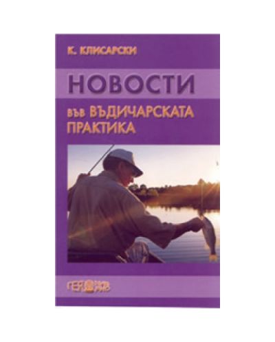 Новости във въдичарската практика