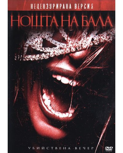 Нощта на бала - Нецензурирана версия (DVD) - 1