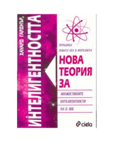 Нова теория за интелигентността