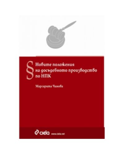 Новите положения на досъдебното производство по НПК