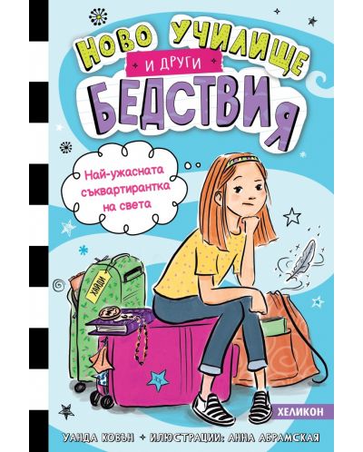 Най-ужасната съквартирантка на света (Ново училище и други бедствия 1) - 1