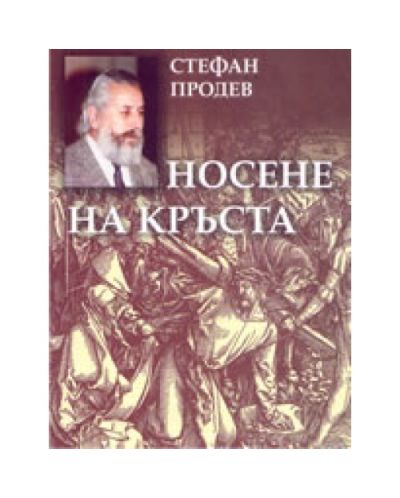 Носене на кръста: Хроника на три години (твърди корици)