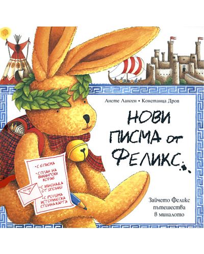 Нови писма от Феликс (Старо издание)