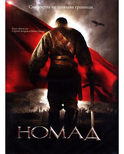 Номад (DVD) - 1