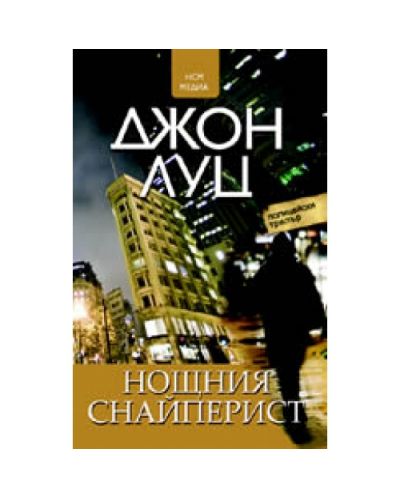 Нощния снайперист