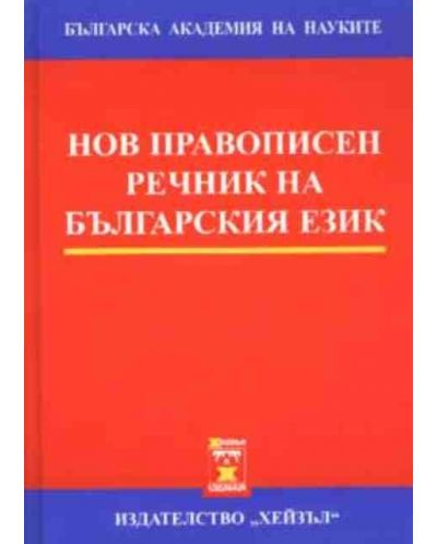 Нов правописен речник на българския език (твърди корици) - 1