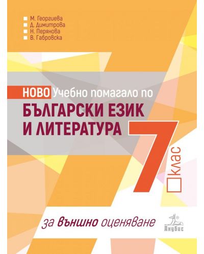 Ново учебно помагало по български език и литература за 7. клас за външно оценяване. Учебна програма 2018/2019 (Анубис) - 1