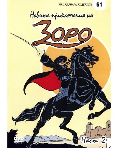 Новите приключения на Зоро - част 2 (DVD)