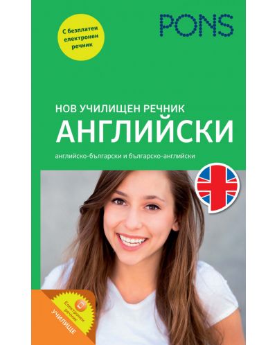 Нов училищен речник: Английски - Старо издание
