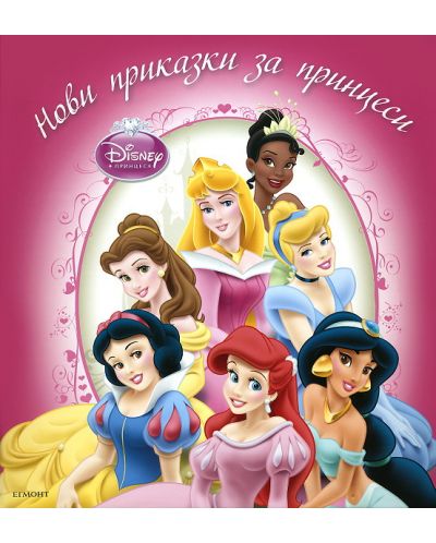 Нови приказки за принцеси - 1