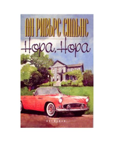 Нора, Нора