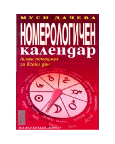 Номерологичен календар