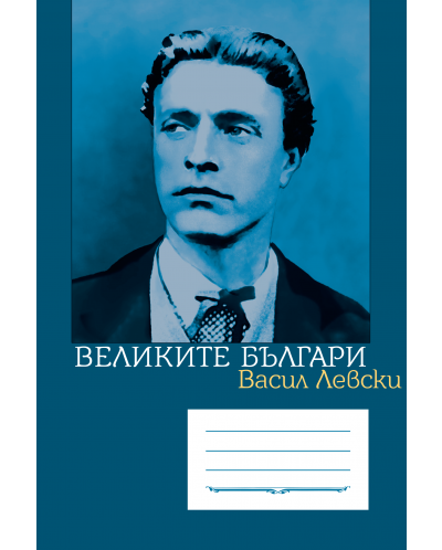Ученическа тетрадка А5 с широки редове 56 листа - Васил Левски