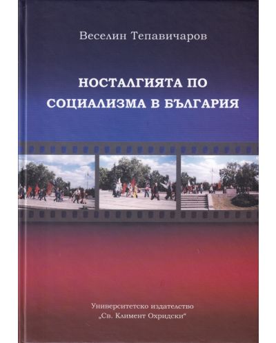 Носталгията по социализма в България (етноложко изследване) - 1