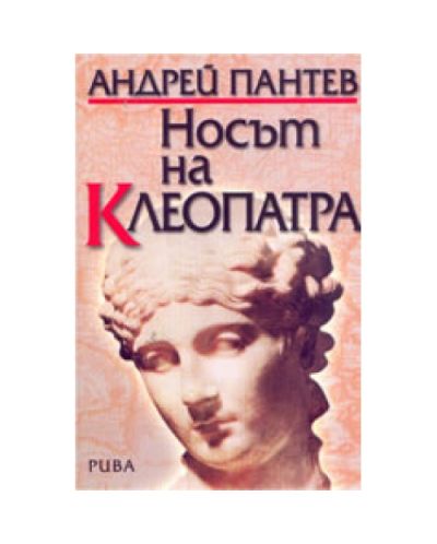 Носът на Клеопатра. Исторически портрети