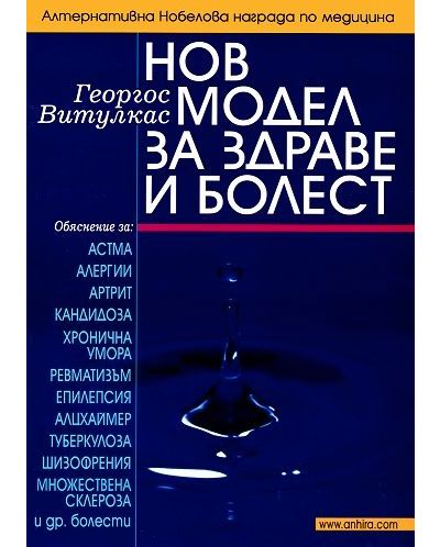 Нов модел за здраве и болест