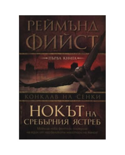 Нокът на сребърния ястреб