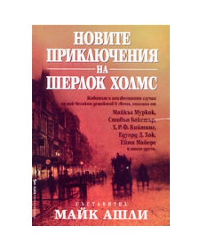 Новите приключения на Шерлок Холмс