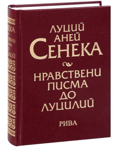 Нравствени писма до Луцилий (твърда корица)