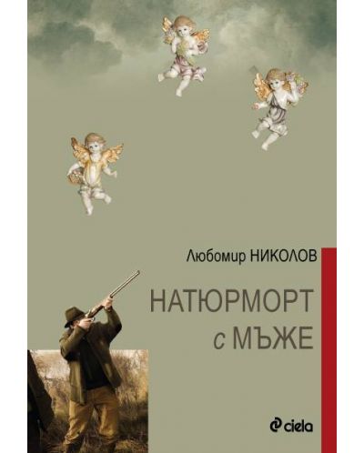 Натюрморт с мъже