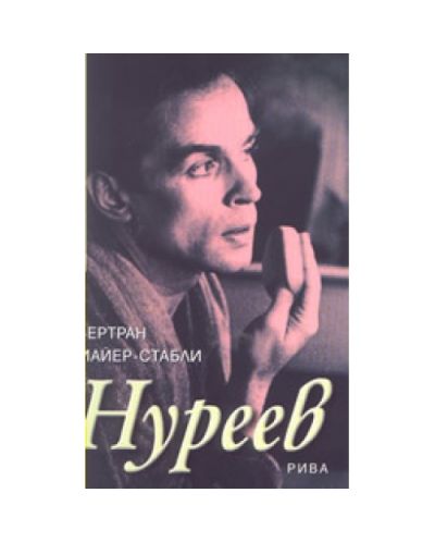 Нуреев