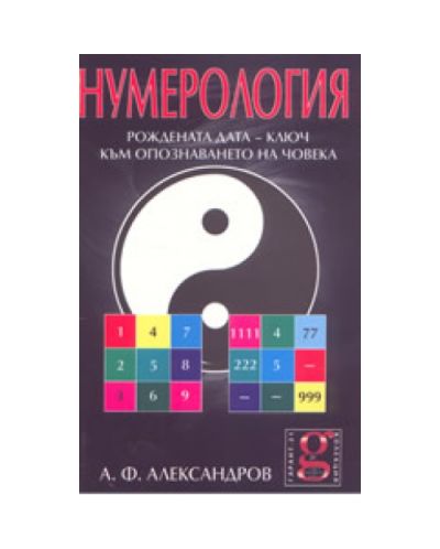 Нумерология: Рождената дата - ключ към опознаването на човека