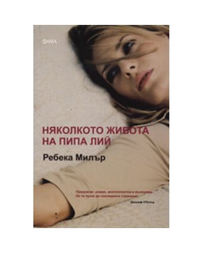 Няколкото живота на Пипа Лий