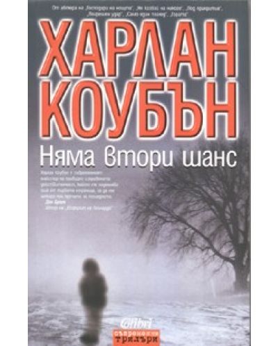 Няма втори шанс