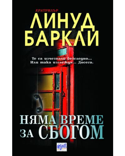 Няма време за сбогом