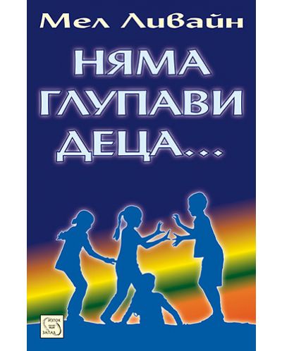 Няма глупави деца...
