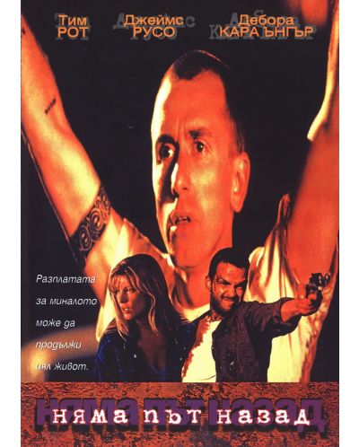 Няма път назад (DVD)